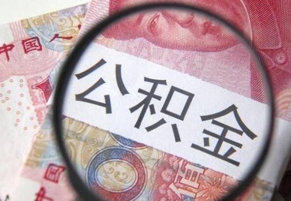 清徐房子全款能取公积金吗（买房子全款能取公积金吗）