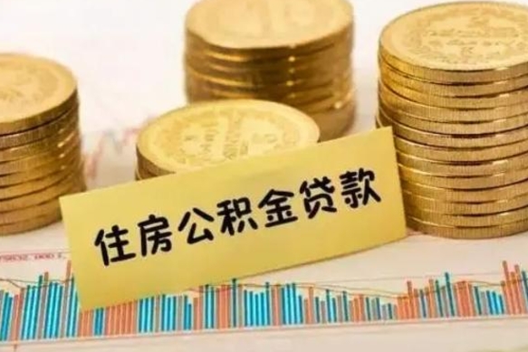 清徐如何把封存离职公积金全部取来（离职怎么把封存的公积金取出来）