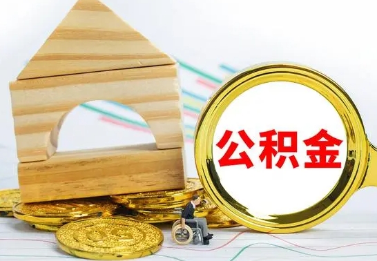 清徐辞职公积金怎么领取（辞职住房公积金怎么取）